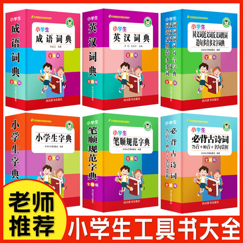 小学生专用多功能字典套装6册