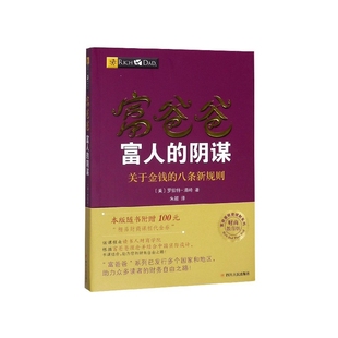 富爸爸富人的阴谋