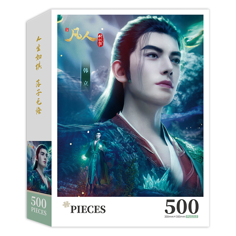 凡人修仙传官方正版拼图生日礼物送朋友送海报动漫周边旗舰店正品