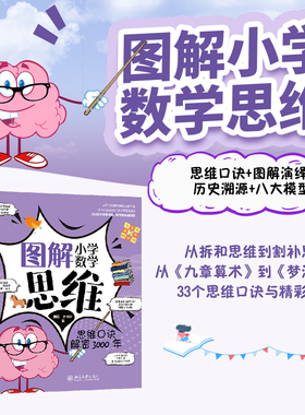 图解小学数学思维：思维口诀解密3000年 黄冠 史雪君 北京大学出版社9787301367032正版书籍