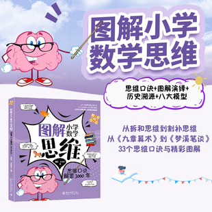 图解小学数学思维：思维口诀解密3000年 黄冠 史雪君 北京大学出版社9787301367032正版书籍