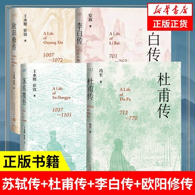 精装 苏轼传+李白传+欧阳修传+杜甫传 4册/冯至 王水照 崔铭 安旗著 含书法书画手稿真迹等多幅经典精美插图 人民文学出版社