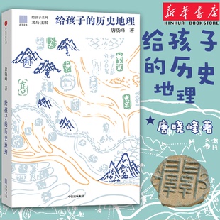 【11-15岁】给孩子的 地理 唐晓峰著 给孩子系列 北岛主编 让孩子在 中认识华夏大地 入围文津奖 中信出版社童书