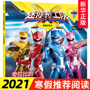 【3-8岁】迷你特工队X图画故事书注音版：奇拉比的真面目 惊奇大地 著  央视热播动画  中信出版社童书 正版书籍