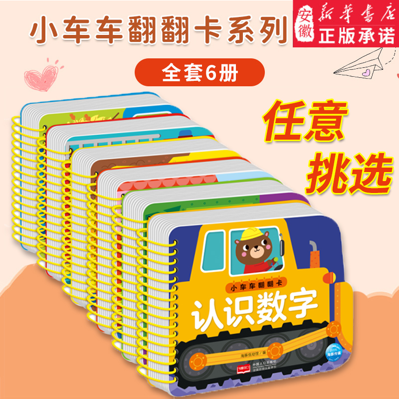 小车车翻翻卡全套6册交通工具水果蔬 认识数字看图识字动物王国可爱动物0-1-2-3岁启蒙认知翻翻书玩具书益智游戏翻翻书幼儿园小班