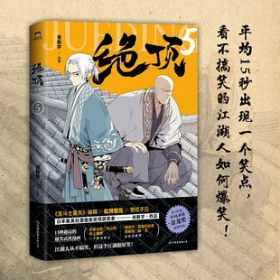 绝顶5 肖新宇 平均15秒出现一个笑点的金龙奖获奖作品重出 湖 一本笑到头秃的武侠漫画 看不搞笑的 湖人如何爆笑