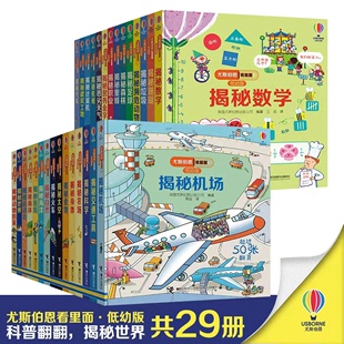 全套29册儿童翻翻书3 尤斯伯恩看里面揭秘系列低幼版 6岁少幼儿3d版 立体书身体海洋自然交通工具汽车火车太空世界建筑工地科学