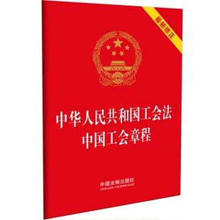 2022新书 中华 共和国工会法 中国工会章程  开便携版 劳动者权益保障 9787521624397中国法制出版社正版  开小开本方便携版