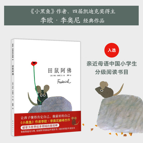 田鼠阿佛正版【 凯迪克大奖-新版精装大开本】爱心树少幼儿园儿童宝宝小孩亲子情商睡前绘本故事图画书籍0-1-2-3-4-6-8周岁启蒙