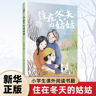 住在冬天的姑姑 石若昕长篇小说 一部具有乐观温暖底色的疾病题材作品 儿童文学 新华正版书籍