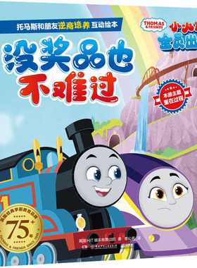 托马斯和朋友逆商培养互动绘本 没奖品也不难过 英国HIT娱乐有限公司 著 李沁芮 译 绘本/图画书/少儿动漫书少儿 儿童动漫书籍