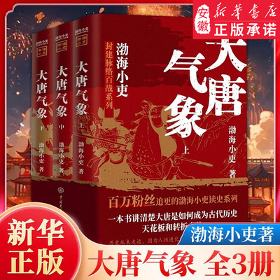 大唐气象全三册渤海小吏历史作品 南北归一 两晋悲歌 三国争霸 17场大战 84幅地图 破案式写法 跟着渤海小吏读历史