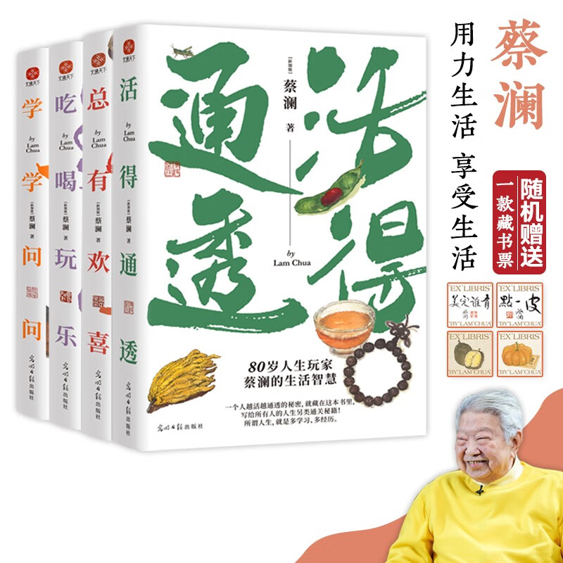 蔡澜人生大玩家系列套装4册 活得通透 总有欢喜 吃喝玩乐 学学问问 现当代文学书籍散文集随笔集 蔡澜作品集