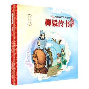 柳毅传书 中国古代民间故事 儿童文学 绘本/图画书/少儿动漫书 儿童课外阅读故事书籍 河北少年儿童出版社 安徽新华书店