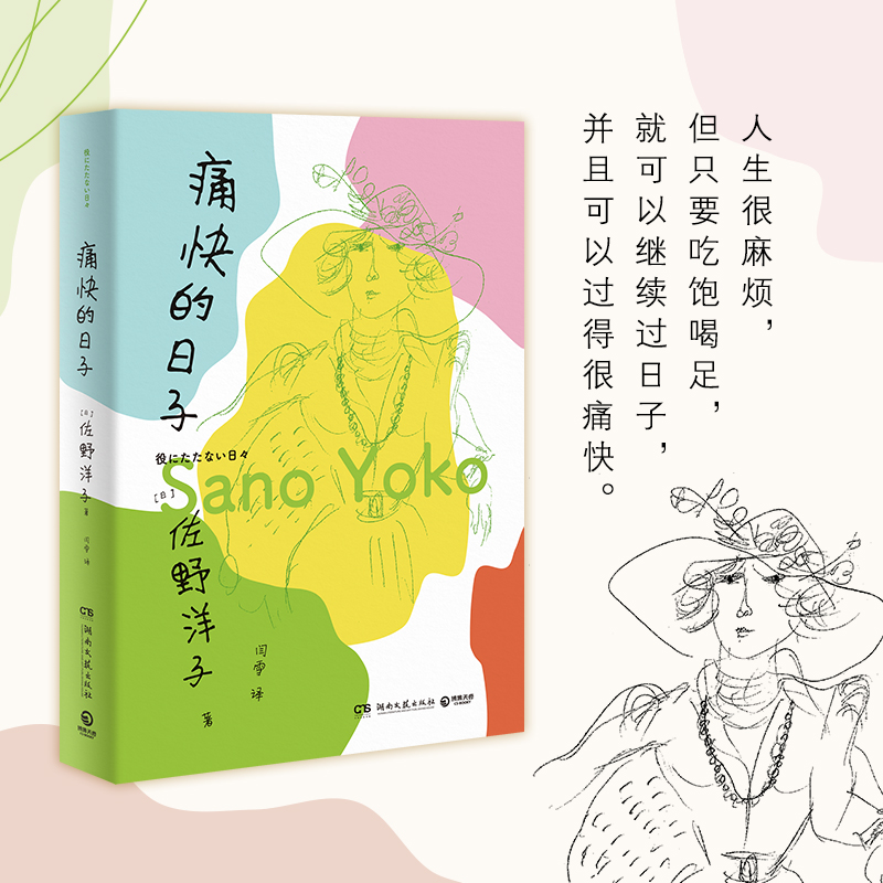 痛快的日子 佐野洋子著黎戈诚挚 畅销书活了100万次的猫作者佐野洋子人生一段日子的生活自白 精致小开本，内文进口轻型纸