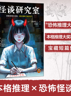 正版 怪谈研究室 恐怖推理天花板 看完整晚不敢关灯 首无作者三津田信三宝藏短篇集 日式恐怖惊悚悬疑推理破案小说 读客悬疑文库