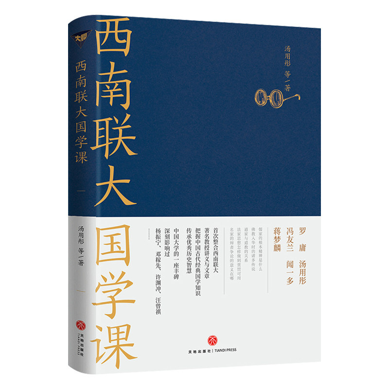 西南联大常识课【国学课】思想文化盛宴第二弹中国版人类群星闪耀时影响杨振宁邓稼先许渊冲汪曾祺 温伯陵 天地出版社