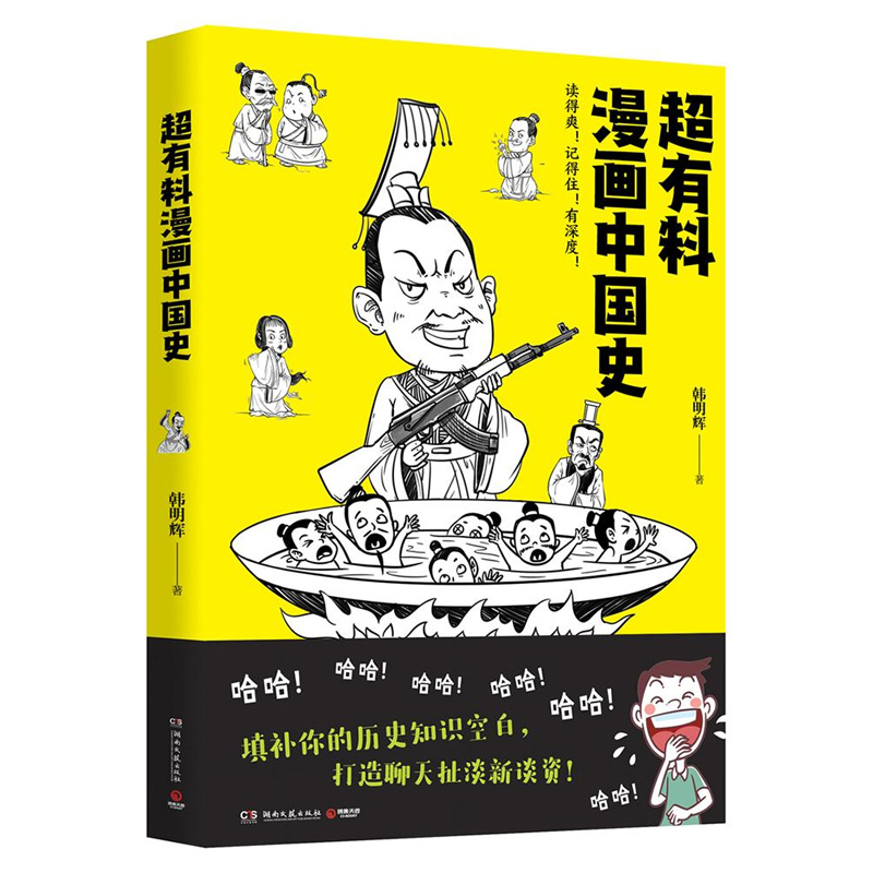 超有料漫画中国史 韩明辉 著 中国通史社科 读得爽、记得住、有深度的漫画中国史！填补你的历史知识空白打造聊天扯淡新谈资!