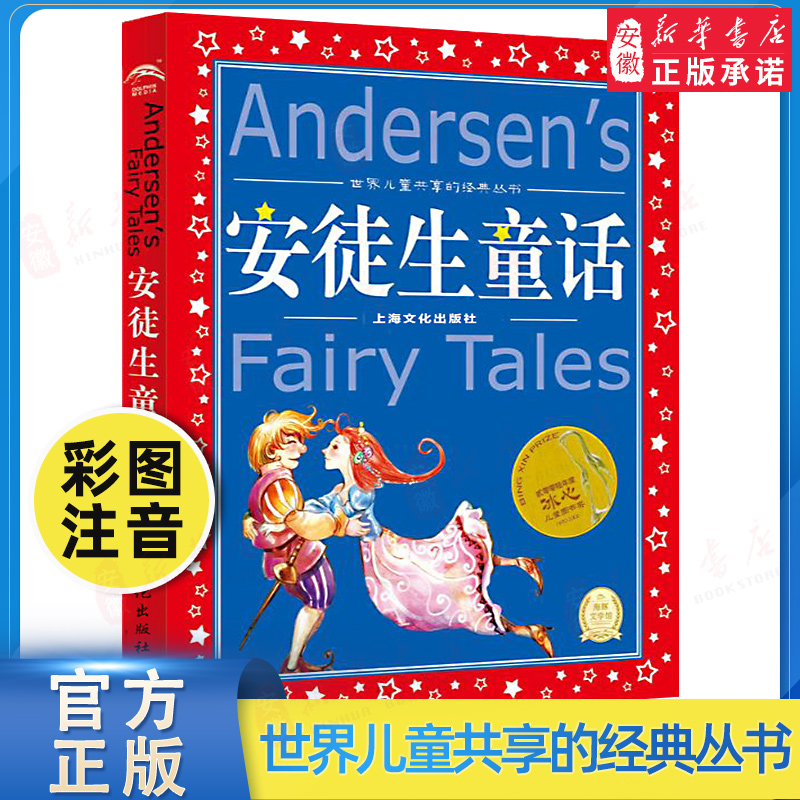 安徒生童话全集 注音版 世界儿童共享的经典丛书 小学一二年级带拼音正版故事书7-8-9岁小学生课外阅读老师 上海人民美术出版社