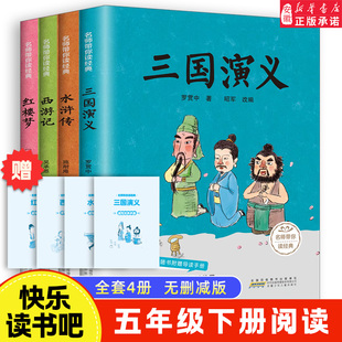 原著正版 青少年儿童版 白话文五年级5下课外书 四大名著全套小学生版 新华正版 爱阅读快乐读书吧 西游记水浒传红楼梦三国演义 全4册