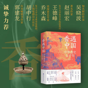 净化能量 彩色大图 香文化 了解5000年中华香文化史 北京科学技术 一本书 香遇中国：中华香史五千年