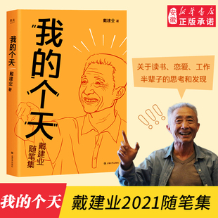 新书正版 戴建业著 个天 我 文学散文书籍 聊聊年轻朋友绕不开 读书 千万人 工作 网红教授随笔集 新华书店