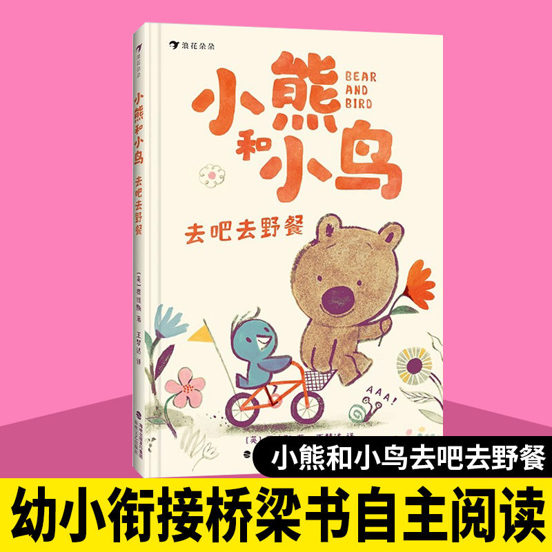 浪花朵朵正版现货 小熊和小鸟 看呀看星星  去吧去野餐 5-9岁儿童绘本大师贾维斯桥梁书 英国Walker出版社