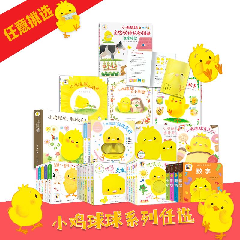 小鸡球球成长绘本系列全套 和小鸡球球一起玩绘本2-6周岁触摸书洞洞亲子玩具书立体翻翻书宝宝幼儿园启蒙早教故事亲子睡前读物