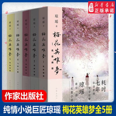 琼瑶小说梅花英雄梦全集5册 乱世痴情+英雄有泪+可歌可泣+飞雪之盟+生死传奇 琼瑶言情小说武侠色彩古代言情小说 爱情小说书籍