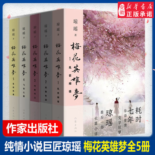 琼瑶小说梅花英雄梦全集5册 乱世痴情+英雄有泪+可歌可泣+飞雪之盟+生死传奇 琼瑶言情小说武侠色彩古代言情小说 爱情小说书籍