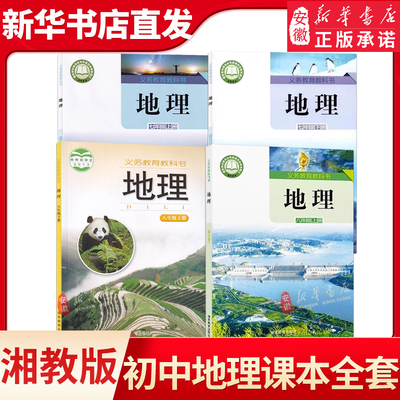 初中地理七八年级上下册湘教版初一二78下册地理课本教材教科书七八年级下学期地理书湘教版地理课本七八地理书湘教湖南教育出版社
