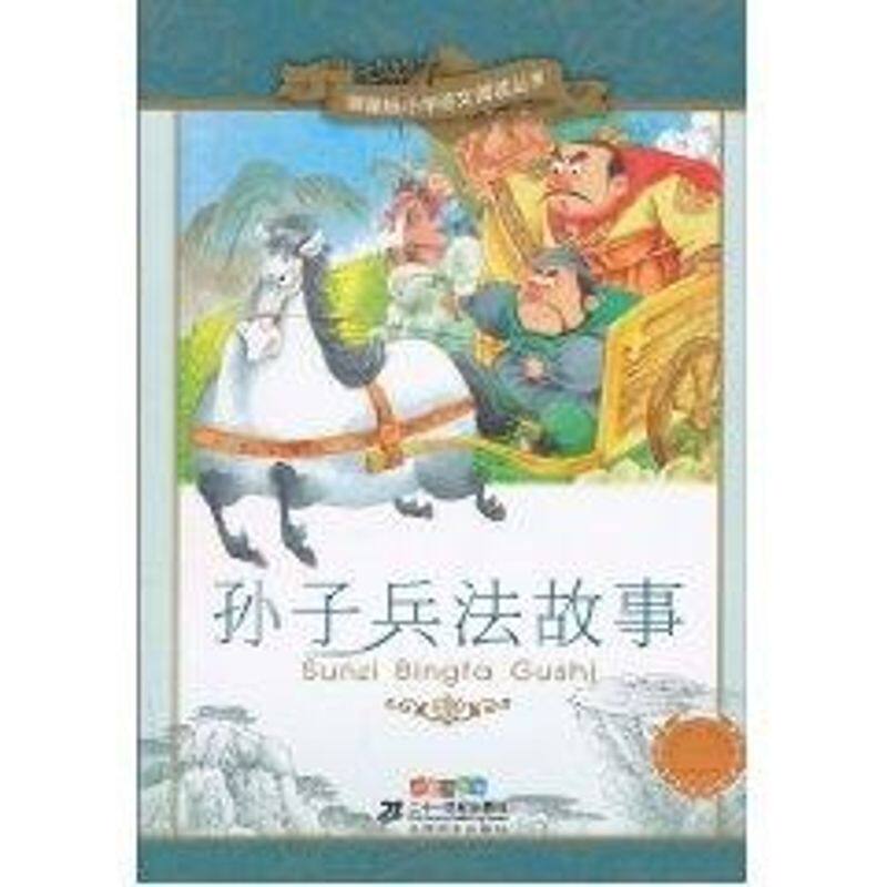 孙子兵法故事/ 小学阅读阅读丛书第八辑彩绘注音版 王智英 编 著作 其它儿童读物少儿 新华书店正版图书籍 二十一世纪出版社