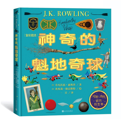 神奇的魁地奇球全彩绘本精装哈利波特系列官方衍生书魔法世界魁地奇运动霍格沃茨的学生都在读J.K.罗琳插图版肯尼沃思·惠斯普