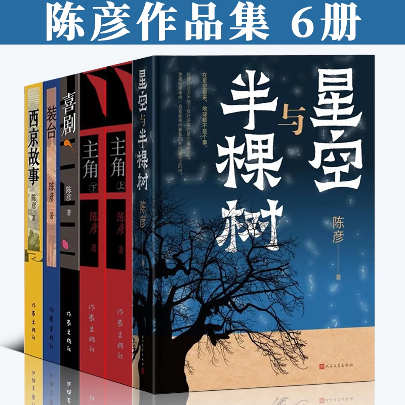 矛盾文学奖得主陈彦作品集