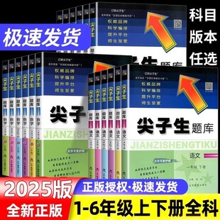 2025尖子生题库一1二2三3四4五5六6年级上下册数学语文人教版 计算作业本y应用题一课一练课堂同步练习题思维训练天天练 北师版