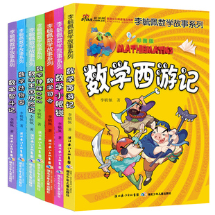 李毓佩数学故事系列(全7册)趣味数学西游记儿童版