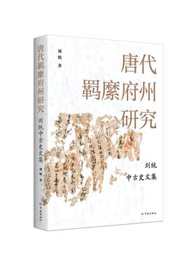 唐代羁縻府州研究:刘统中古史文集