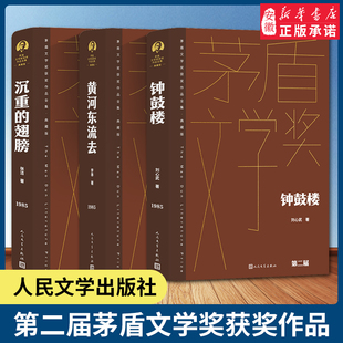 2023年新版 第二届茅盾文学奖1985年 沉重的翅膀张洁黄河东流去李凖钟鼓楼刘心武 中国现当代文学小说课外阅读书籍 人民文学出版社