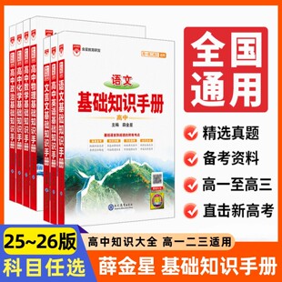 2026新版高中语文基础知识手册通用人教版数学英语物理化学生物知识大全薛金星高一二高三高考复习2025文言文议论文非新版资料书