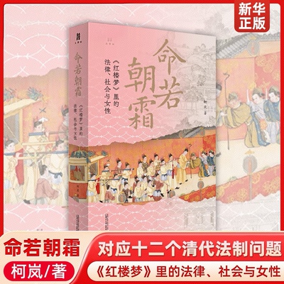 命若朝霜红楼梦法律社会与女性