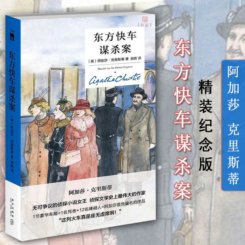 【精装纪念新版】东方快车谋杀案 阿加莎克里斯蒂作品 英文原版中文译本 侦探悬疑推理小说畅销书排行榜 新星出版社 新华书店正版