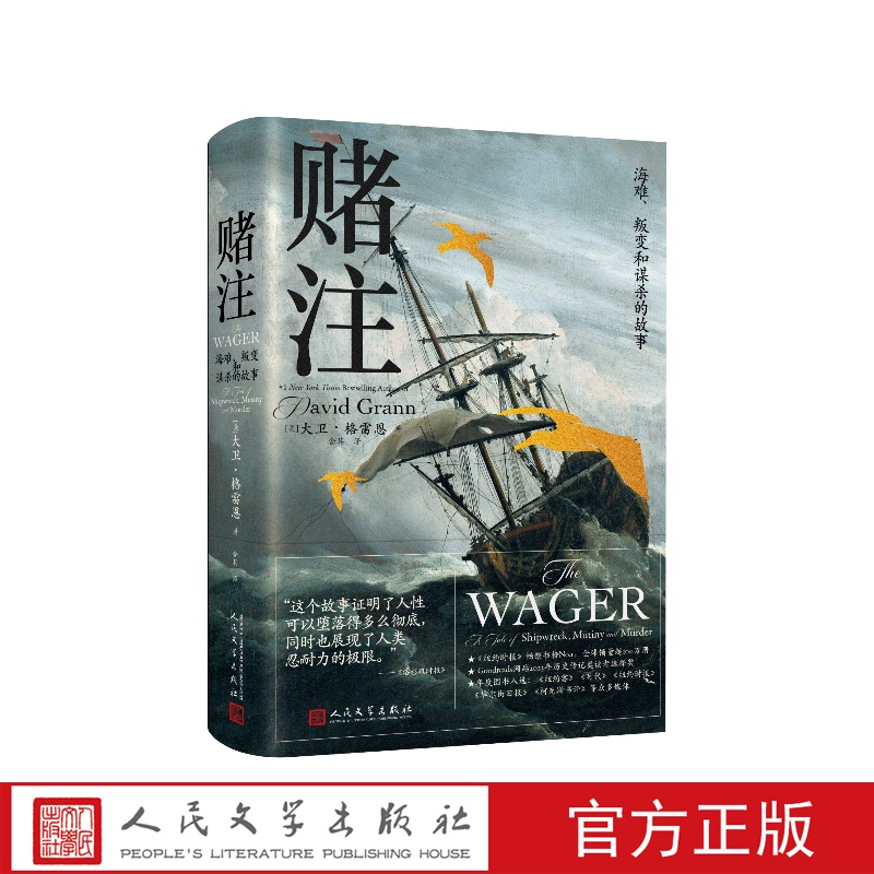 赌注海难叛变和谋杀的故事 非虚构畅销书作家大卫格雷恩力作 一场惊心动魄的真实海难及后续在英国引发的轩然大波 人民文学出版社