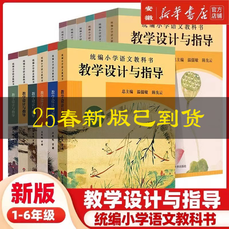 小学语文教科书教学设计与指导