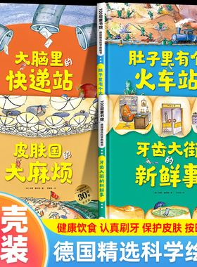 肚子里有个火车站 牙齿大街的新鲜事 精装绘本德国精选科学图画书全套4册30周年升级版皮肤国的大麻烦大脑里的快递站3-6岁宝宝绘本