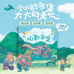 有趣的菜市场系列 山歌市集 3-6-8岁儿童图画故事绘本 唱山歌 赶市集 逛非遗 一起来过三月三 徐小妮 阿鸡著 中信出版
