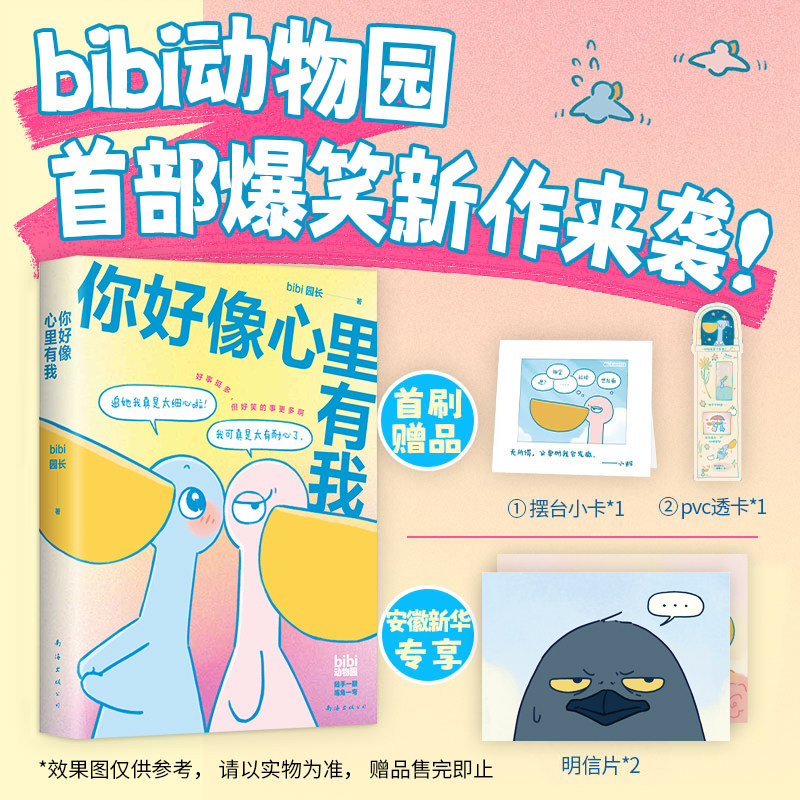 【首刷赠品+专享明信片】你好像心里有我bibi动物园2025首部爆笑新作 难过的话我可以把你吃掉等你好久啦有件事在悄悄变好作者绘本