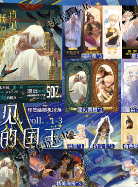 现货正版【印签版+丰富赠品】再见我的国王1+2+3全三册温远著高人气漫画实体书穿越权谋回到黎明前卷云练同作者快看漫画 华文天下