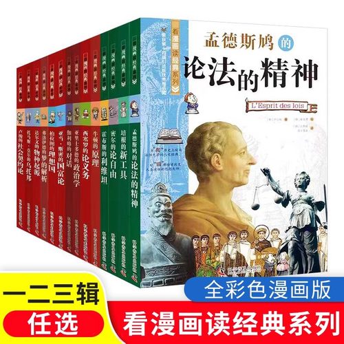 看漫画读经典系列全套14册任选第一二三辑达尔文的物种起源 柏拉图的理想国梦的解析牛顿的原理国富论少儿名人传记故事书中小学生
