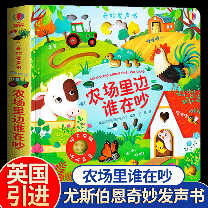 农场里边谁在吵尤斯伯恩奇妙发声书儿童点读认知有声绘本0-1-2-3周岁宝宝玩具早教读物婴儿非撕不烂故事书籍幼儿触摸立体usborne-封面