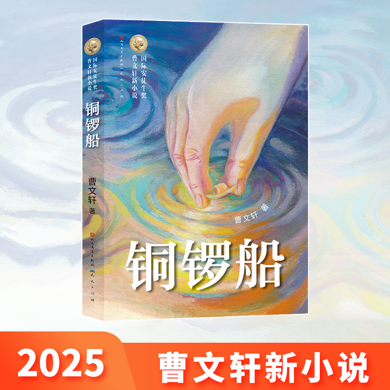 铜锣船 国际安徒生奖得主 曹文轩新小说 8-15岁适读 中小学生儿童文学课外推荐阅读书目读物少儿童书籍正版